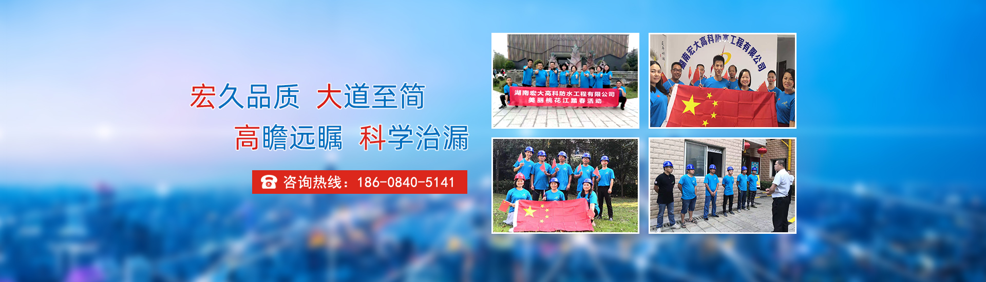 宏久品質(zhì)，大道至簡(jiǎn)，高瞻遠(yuǎn)矚，科學(xué)治漏！