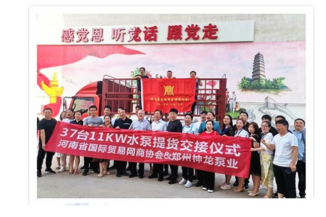 河南國際貿易網商協會、神龍泵業(yè)水泵提貨交接，未來路街道贈神龍排澇突擊隊錦旗